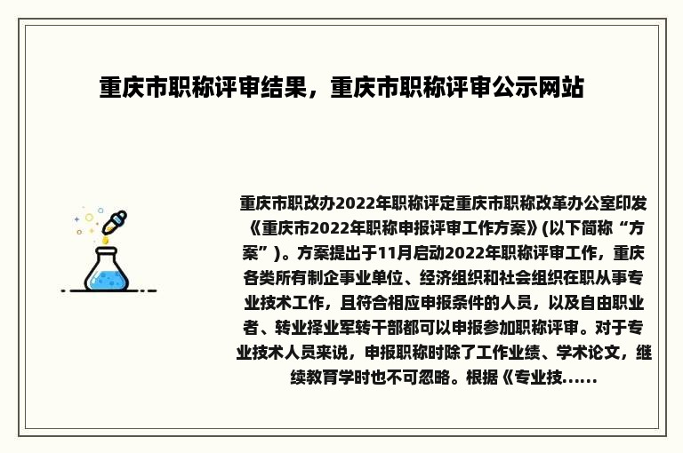 重庆市职称评审结果，重庆市职称评审公示网站