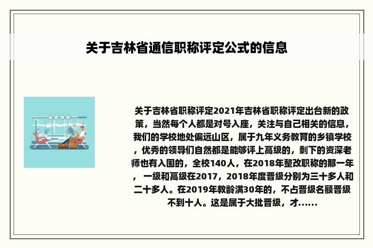 关于吉林省通信职称评定公式的信息