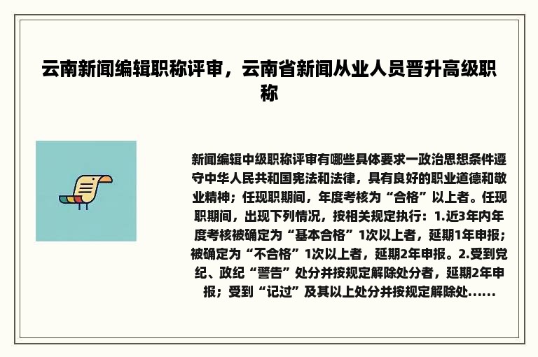 云南新闻编辑职称评审，云南省新闻从业人员晋升高级职称