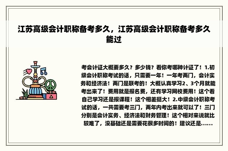 江苏高级会计职称备考多久，江苏高级会计职称备考多久能过