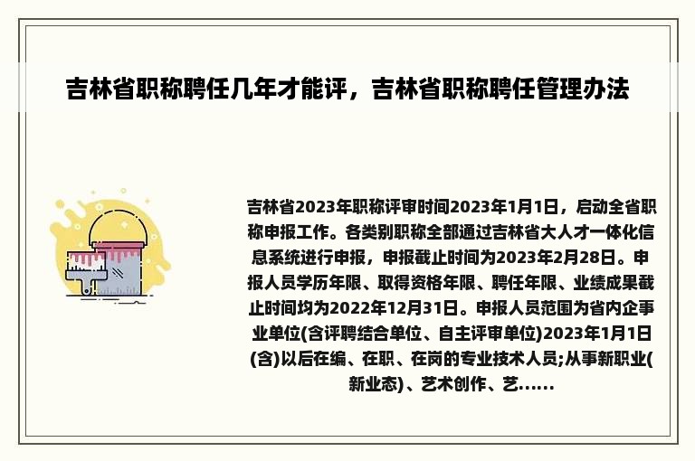 吉林省职称聘任几年才能评，吉林省职称聘任管理办法