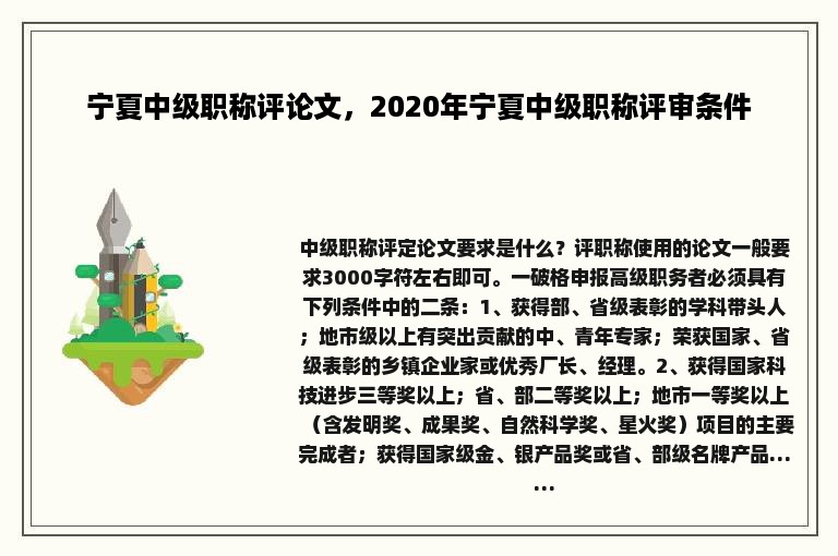 宁夏中级职称评论文，2020年宁夏中级职称评审条件