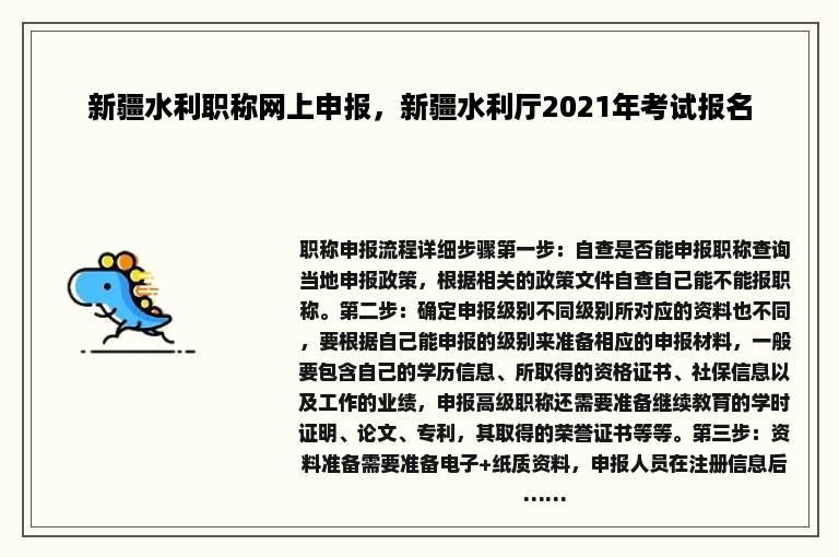 新疆水利职称网上申报，新疆水利厅2021年考试报名