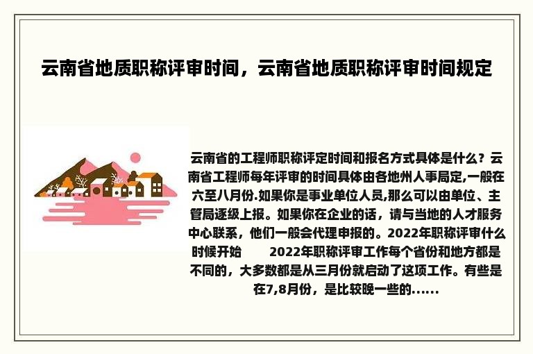 云南省地质职称评审时间，云南省地质职称评审时间规定