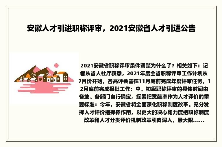 安徽人才引进职称评审，2021安徽省人才引进公告