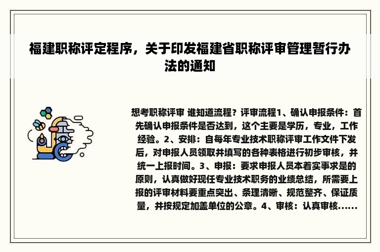 福建职称评定程序，关于印发福建省职称评审管理暂行办法的通知