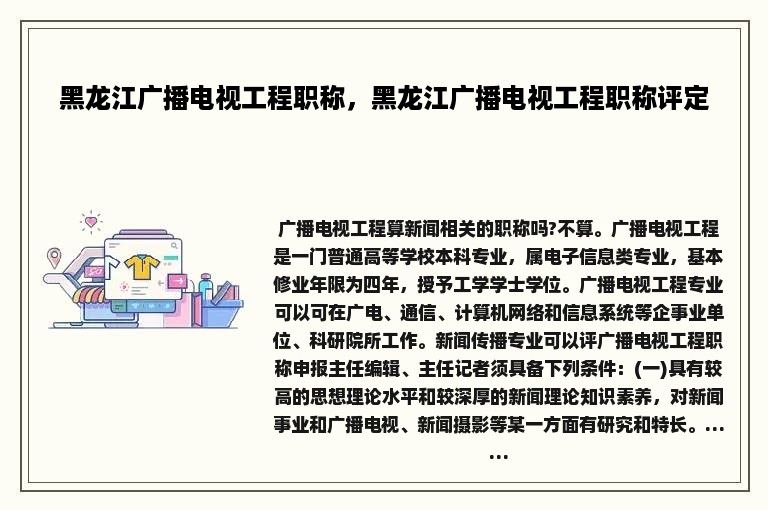 黑龙江广播电视工程职称，黑龙江广播电视工程职称评定