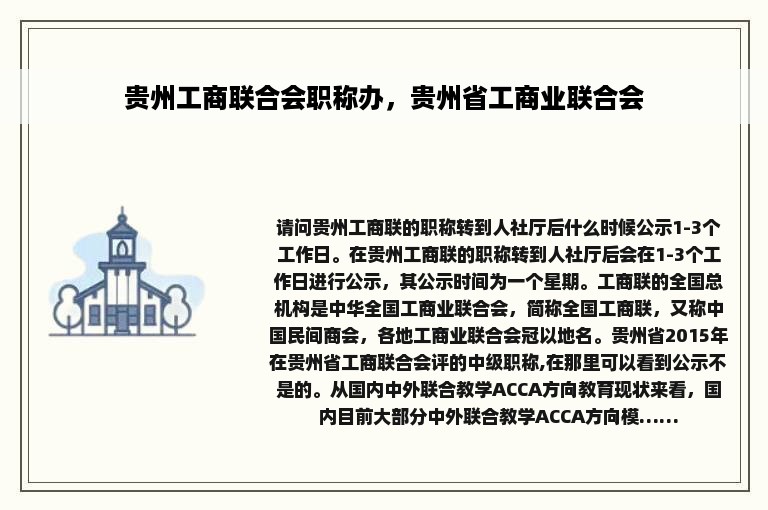 贵州工商联合会职称办，贵州省工商业联合会