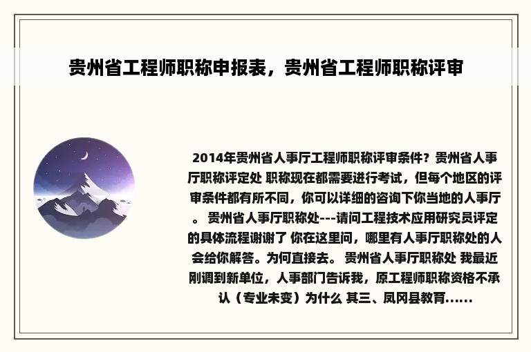 贵州省工程师职称申报表，贵州省工程师职称评审