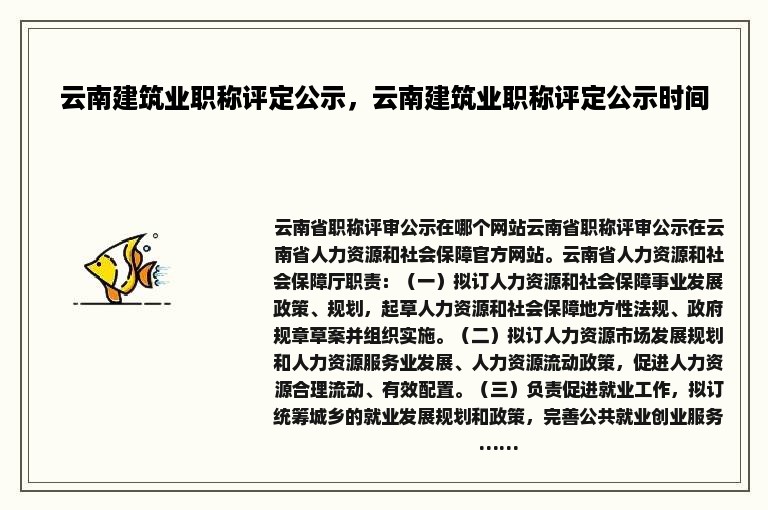 云南建筑业职称评定公示，云南建筑业职称评定公示时间