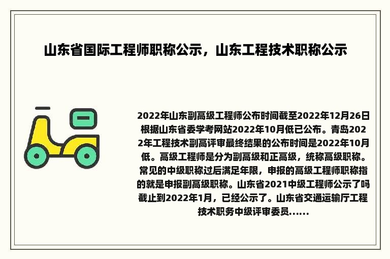 山东省国际工程师职称公示，山东工程技术职称公示