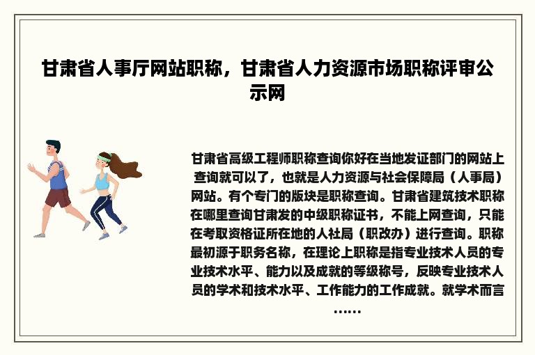 甘肃省人事厅网站职称，甘肃省人力资源市场职称评审公示网