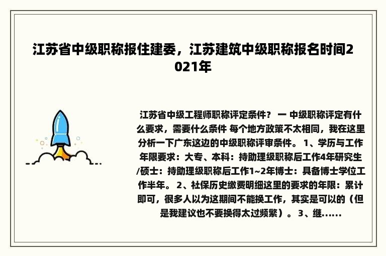 江苏省中级职称报住建委，江苏建筑中级职称报名时间2021年