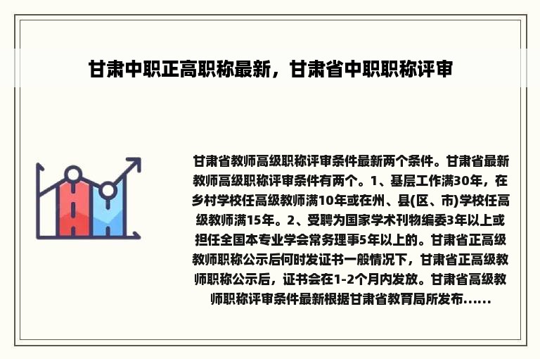 甘肃中职正高职称最新，甘肃省中职职称评审