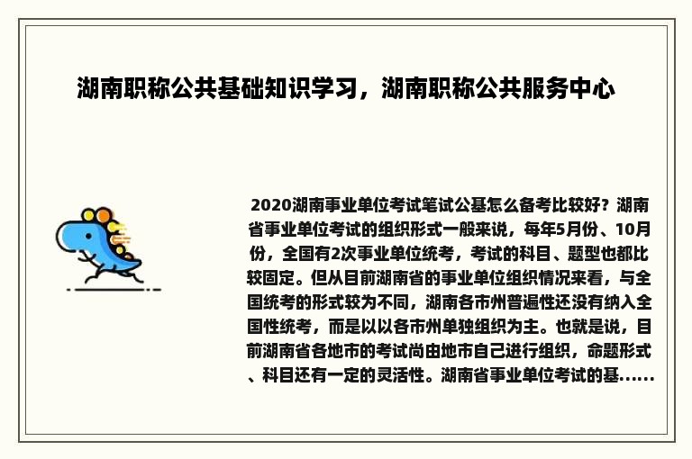 湖南职称公共基础知识学习，湖南职称公共服务中心