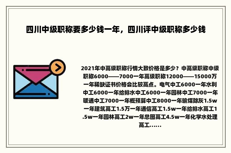 四川中级职称要多少钱一年，四川评中级职称多少钱