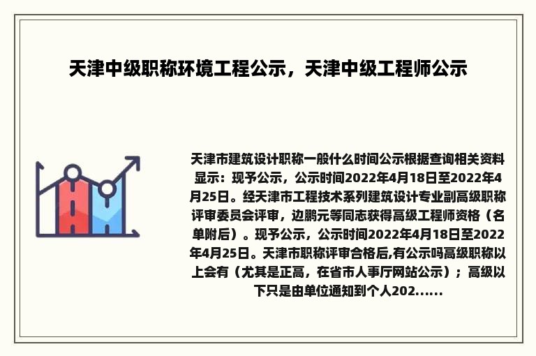 天津中级职称环境工程公示，天津中级工程师公示