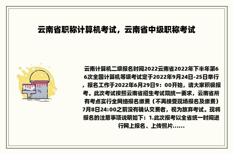 云南省职称计算机考试，云南省中级职称考试