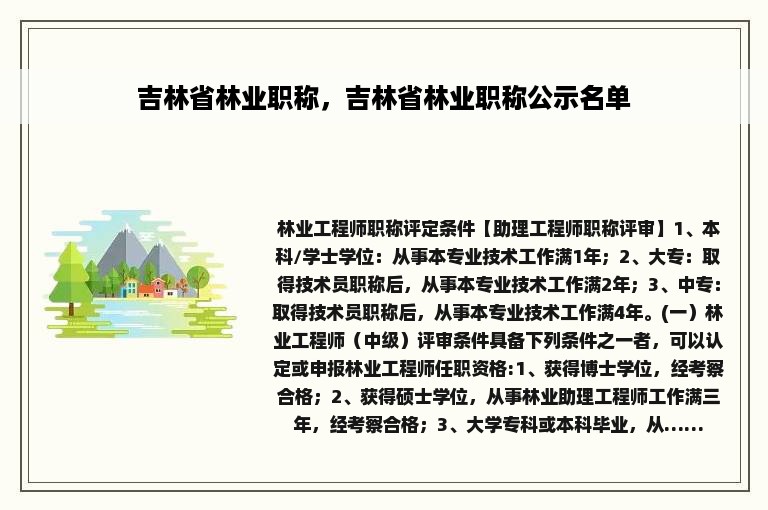 吉林省林业职称，吉林省林业职称公示名单