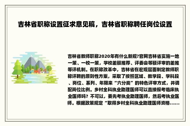 吉林省职称设置征求意见稿，吉林省职称聘任岗位设置