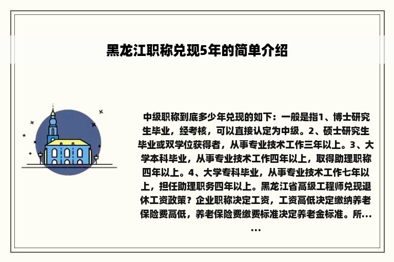 黑龙江职称兑现5年的简单介绍