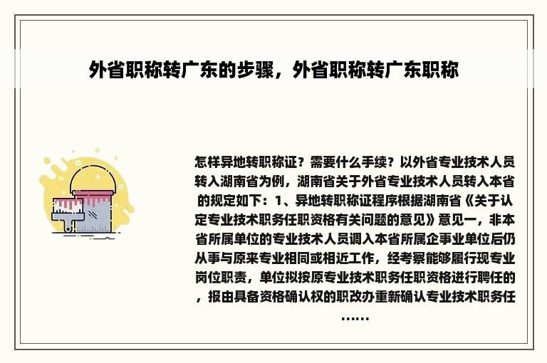 外省职称转广东的步骤，外省职称转广东职称