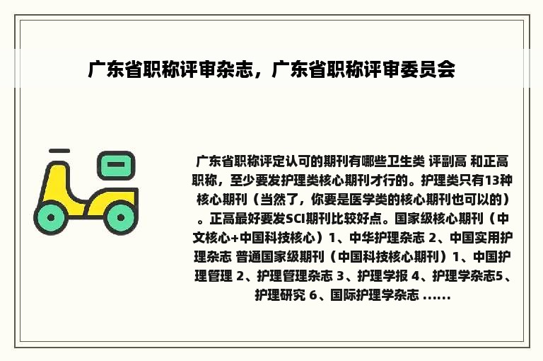 广东省职称评审杂志，广东省职称评审委员会