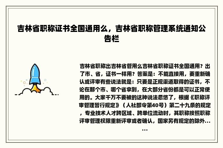 吉林省职称证书全国通用么，吉林省职称管理系统通知公告栏