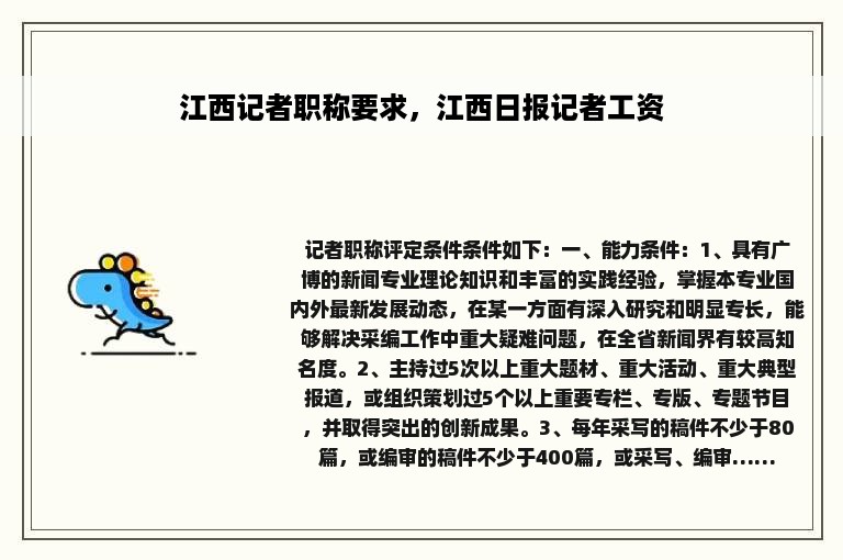 江西记者职称要求，江西日报记者工资