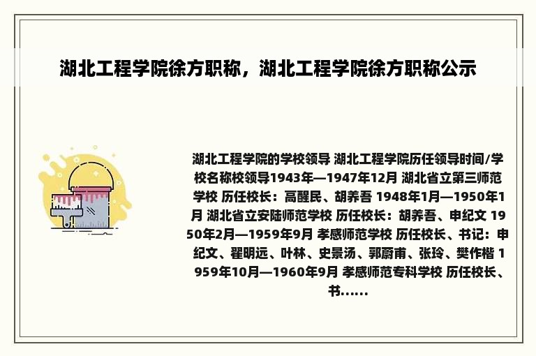 湖北工程学院徐方职称，湖北工程学院徐方职称公示