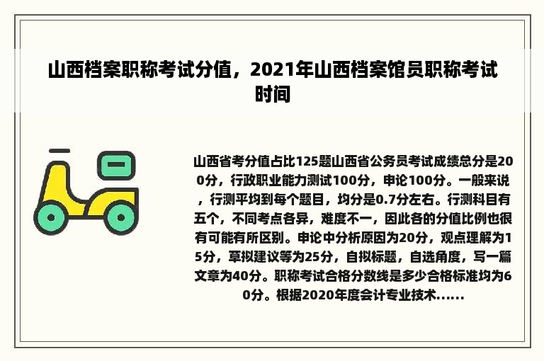 山西档案职称考试分值，2021年山西档案馆员职称考试时间