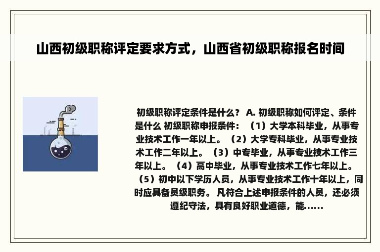 山西初级职称评定要求方式，山西省初级职称报名时间