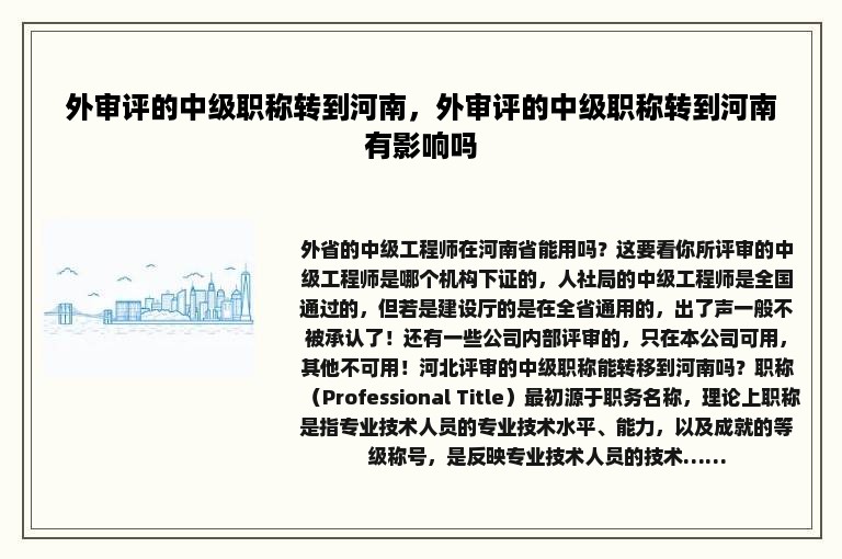 外审评的中级职称转到河南，外审评的中级职称转到河南有影响吗