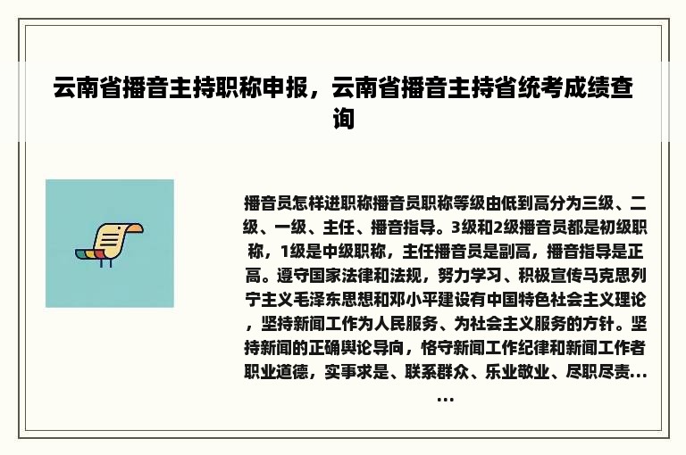 云南省播音主持职称申报，云南省播音主持省统考成绩查询