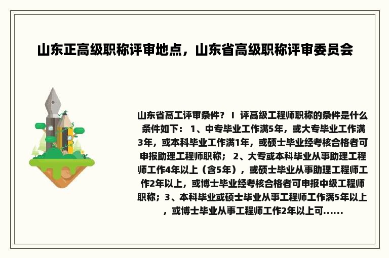 山东正高级职称评审地点，山东省高级职称评审委员会