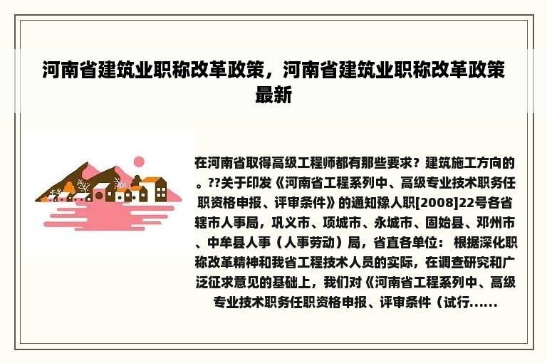 河南省建筑业职称改革政策，河南省建筑业职称改革政策最新