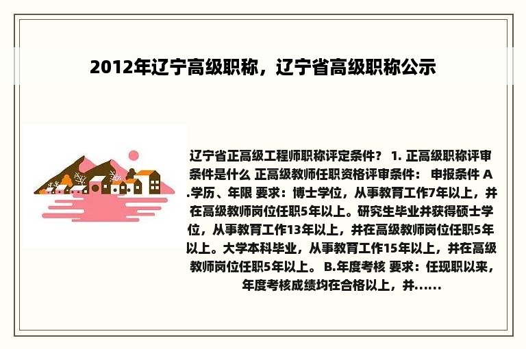 2012年辽宁高级职称，辽宁省高级职称公示