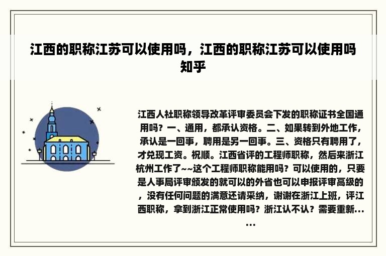 江西的职称江苏可以使用吗，江西的职称江苏可以使用吗知乎