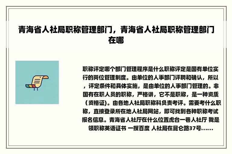 青海省人社局职称管理部门，青海省人社局职称管理部门在哪