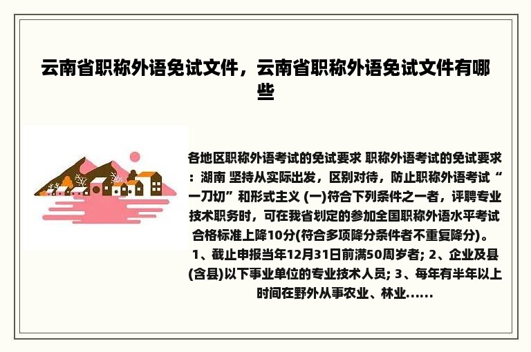 云南省职称外语免试文件，云南省职称外语免试文件有哪些