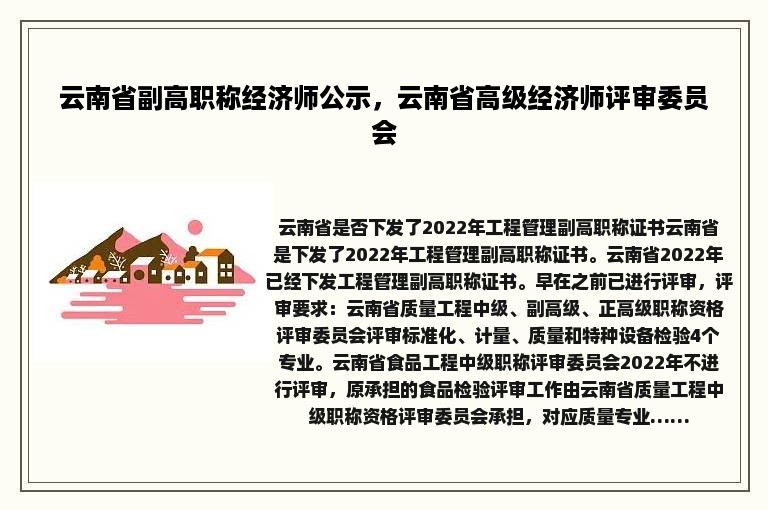 云南省副高职称经济师公示，云南省高级经济师评审委员会