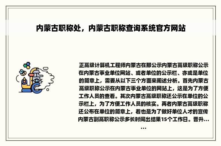 内蒙古职称处，内蒙古职称查询系统官方网站