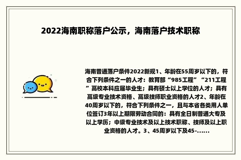 2022海南职称落户公示，海南落户技术职称