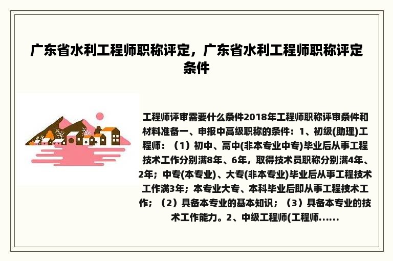 广东省水利工程师职称评定，广东省水利工程师职称评定条件