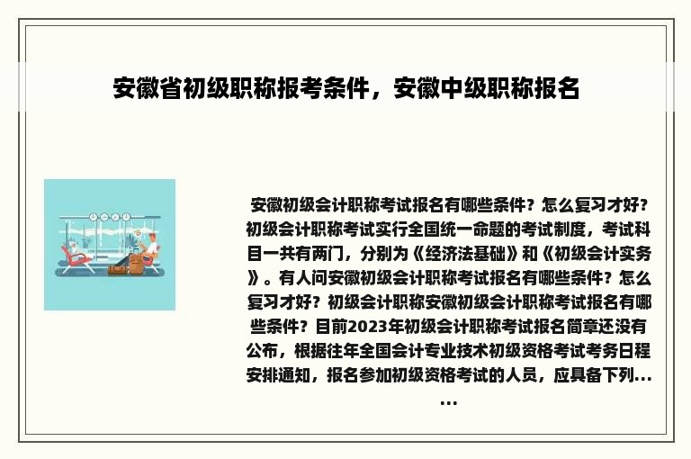 安徽省初级职称报考条件，安徽中级职称报名