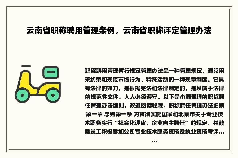 云南省职称聘用管理条例，云南省职称评定管理办法