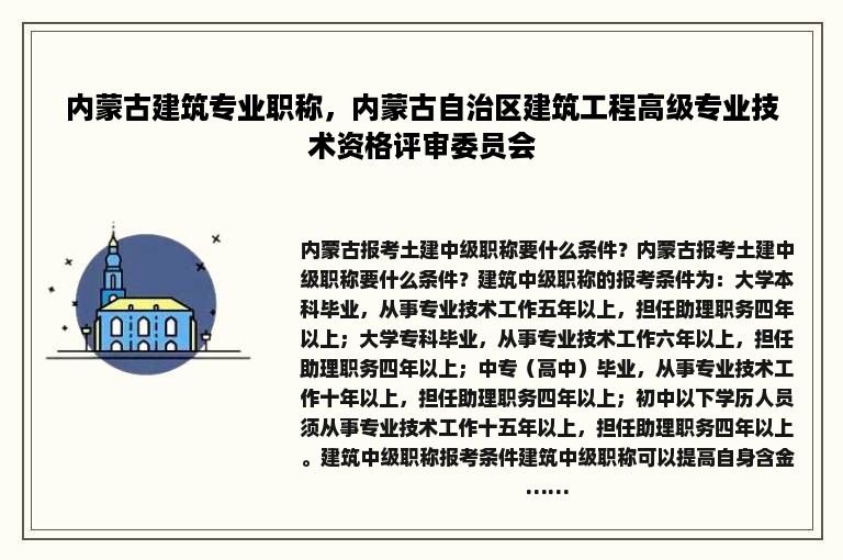 内蒙古建筑专业职称，内蒙古自治区建筑工程高级专业技术资格评审委员会