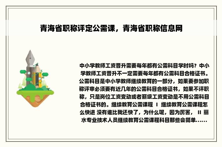 青海省职称评定公需课，青海省职称信息网