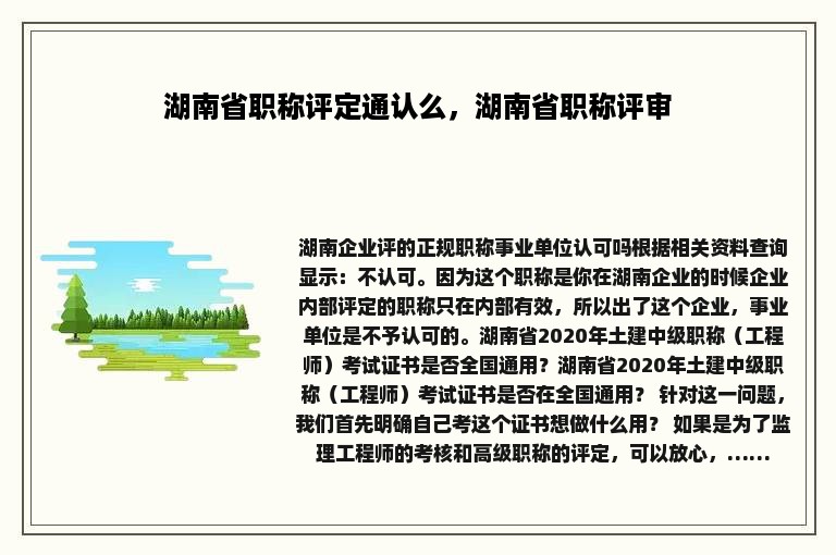 湖南省职称评定通认么，湖南省职称评审