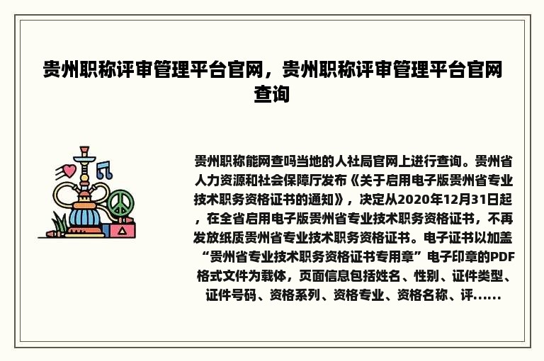 贵州职称评审管理平台官网，贵州职称评审管理平台官网查询